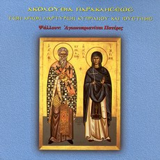 Paraklesis to Sts. Cyprian and Justina